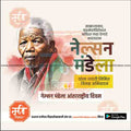 nelson mendela aantararashtriya din
