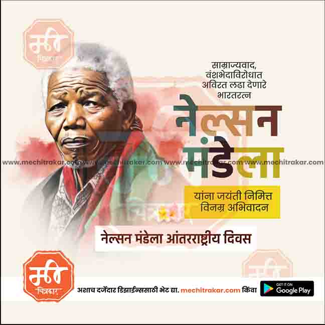 nelson mendela aantararashtriya din