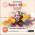 nelson mendela aantararashtriya din