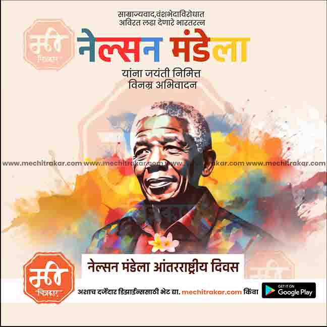 nelson mendela aantararashtriya din