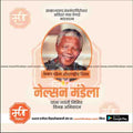 nelson mendela aantararashtriya din