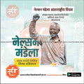 nelson mendela aantararashtriya din