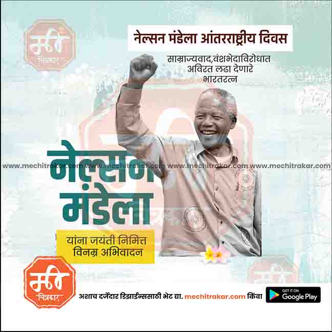 nelson mendela aantararashtriya din