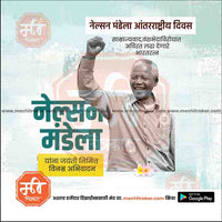 nelson mendela aantararashtriya din
