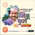 Nilu Phule Punyatithi
