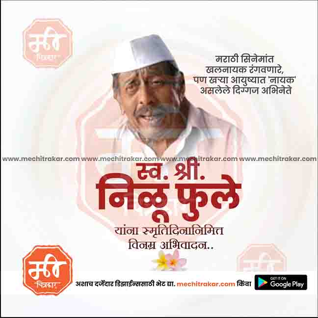 Nilu Phule Punyatithi