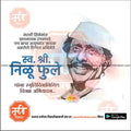Nilu Phule Punyatithi