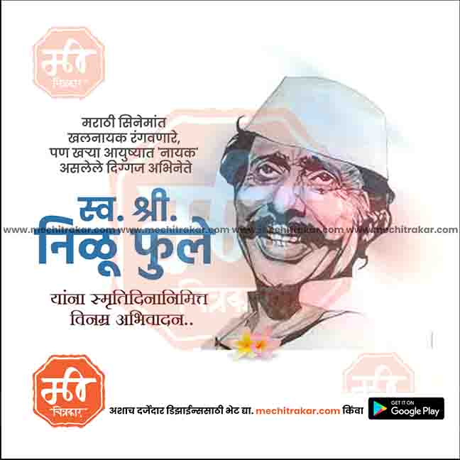 Nilu Phule Punyatithi