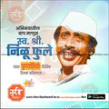 Nilu Phule Punyatithi