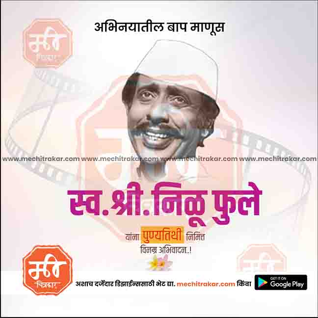 Nilu Phule Punyatithi