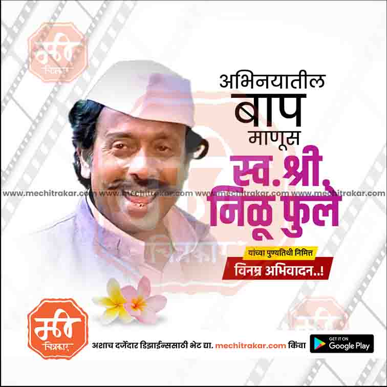Nilu Phule Punyatithi