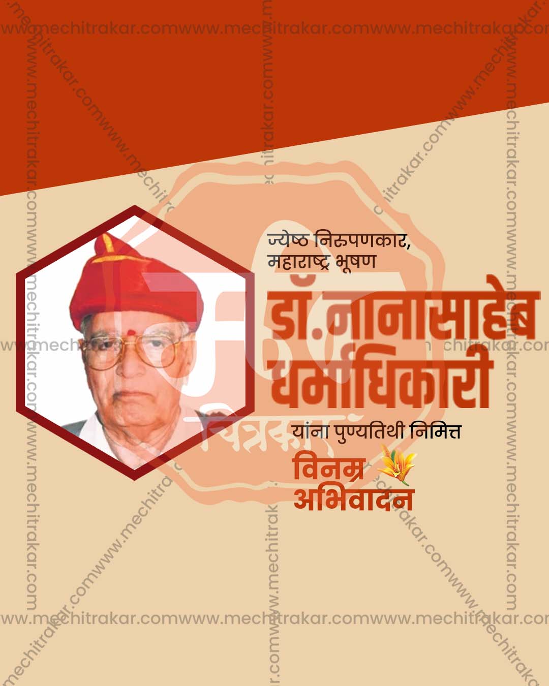 Editable saffron and red PSD poster template for Nanasaheb Dharmadhikari Punyatithi social media post