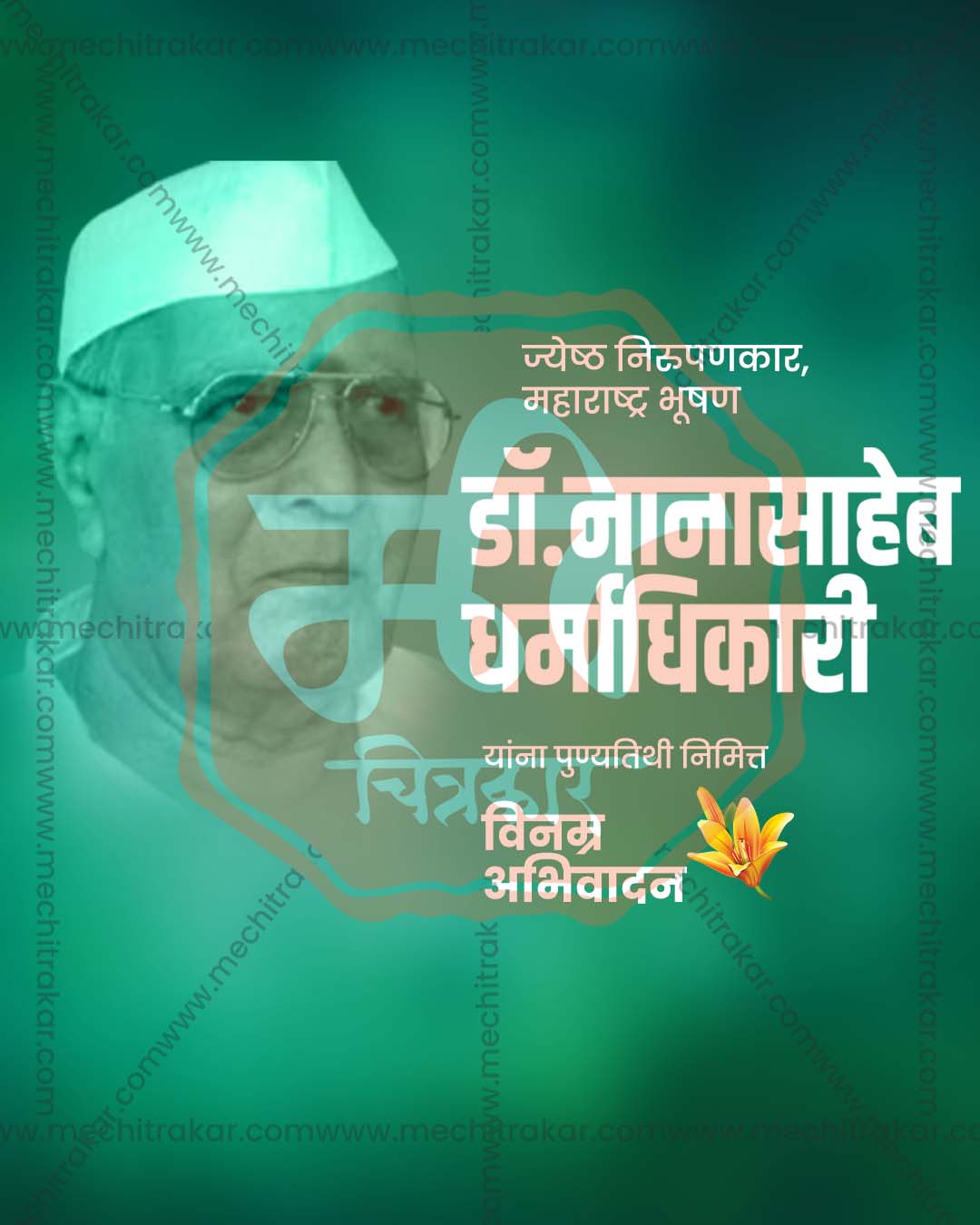 Editable emerald green PSD social media template for Nanasaheb Dharmadhikari Punyatithi tribute post