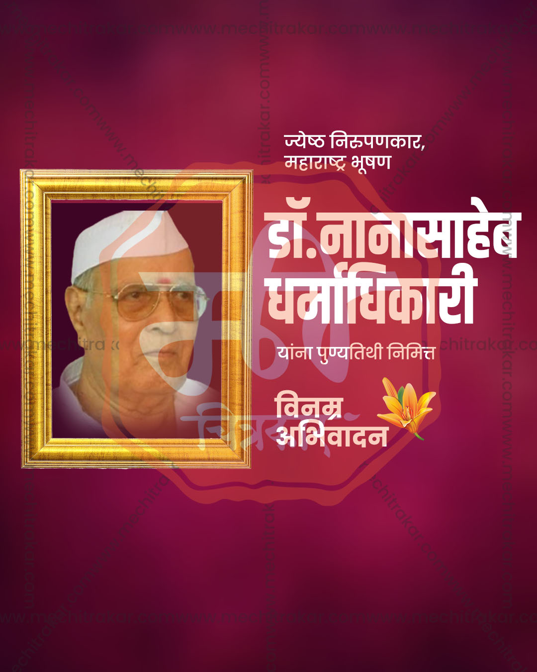 Editable maroon and gold PSD poster template for Nanasaheb Dharmadhikari Punyatithi social media