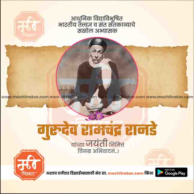 ramchandra ranade jayanti
