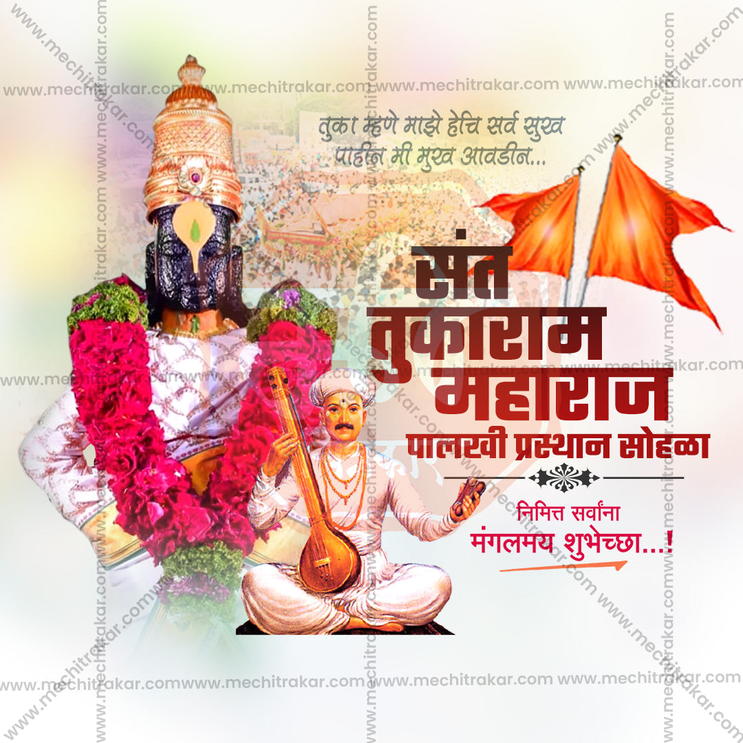 संत तुकाराम महाराज पालखी प्रस्थान सोहला
