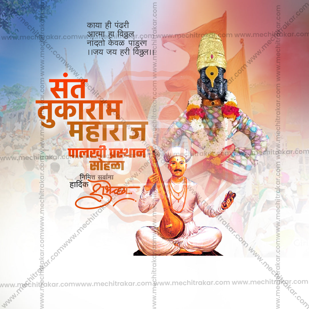 संत तुकाराम महाराज पालखी प्रस्थान सोहला