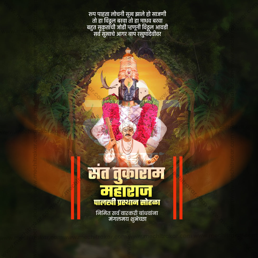 संत तुकाराम महाराज पालखी प्रस्थान सोहला