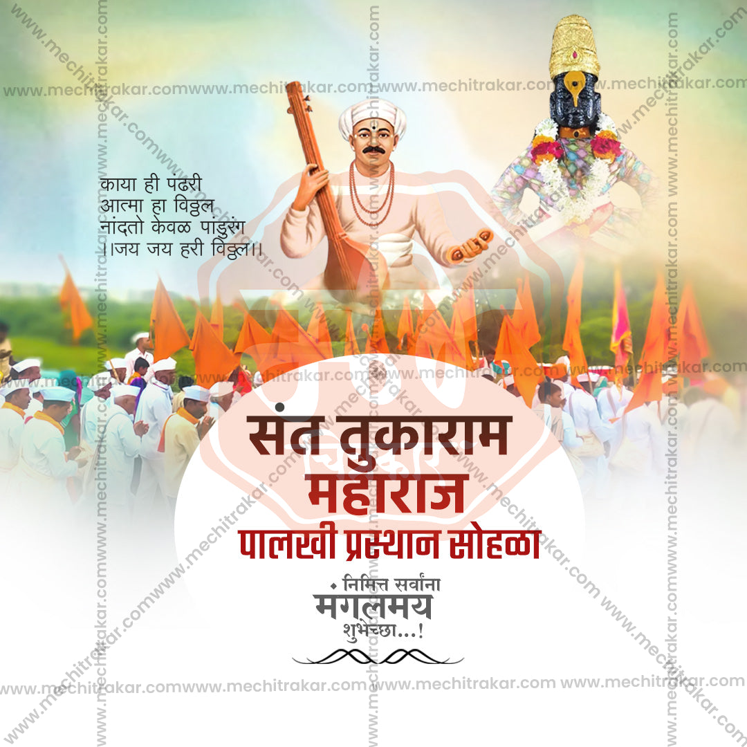 संत तुकाराम महाराज पालखी प्रस्थान सोहला