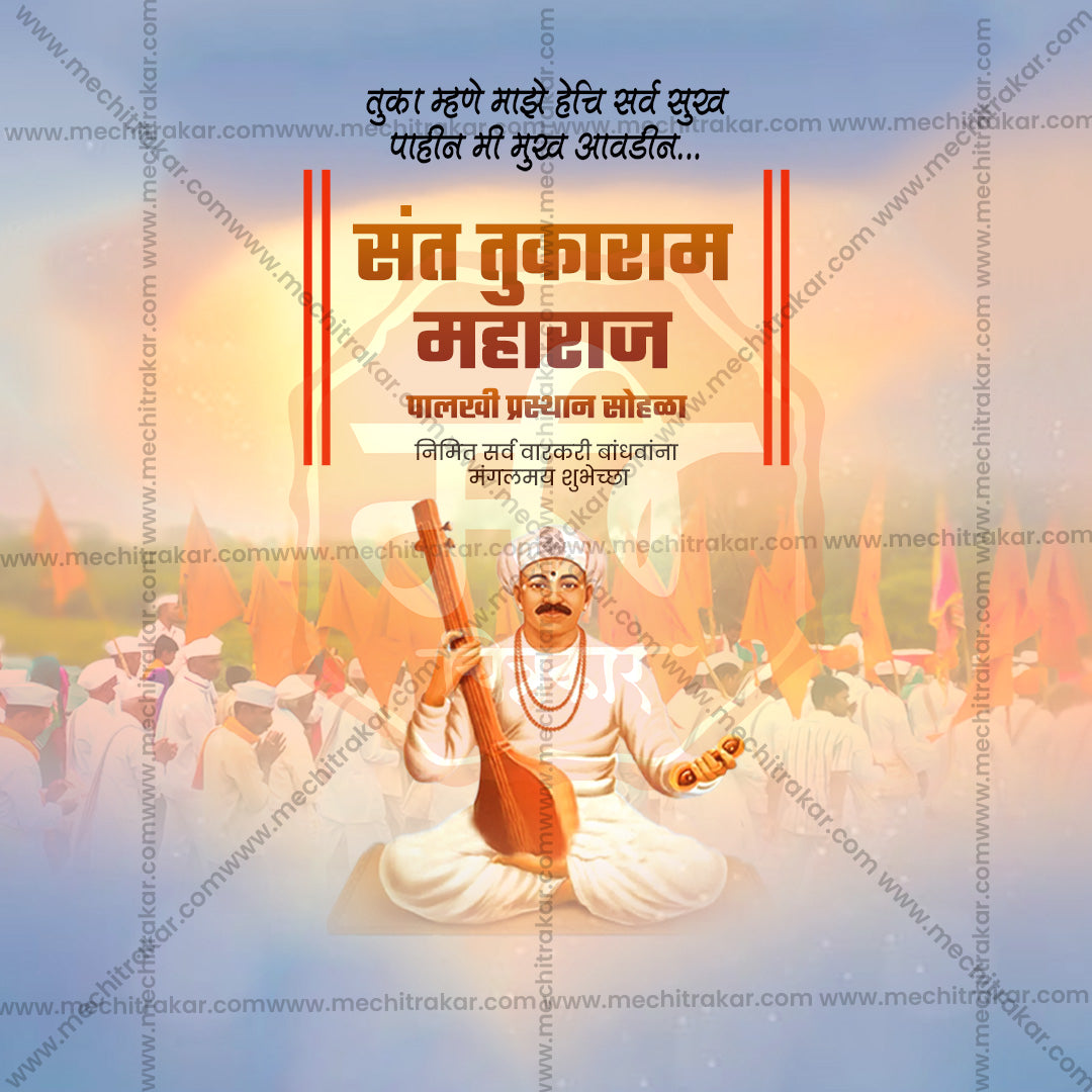 संत तुकाराम महाराज पालखी प्रस्थान सोहला