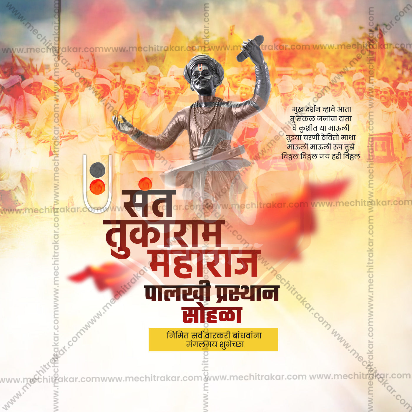 संत तुकाराम महाराज पालखी प्रस्थान सोहला