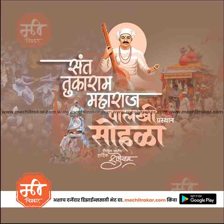 संत तुकाराम महाराज पालखी प्रस्थान सोहला