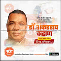 dr shankararao chavan jayanti