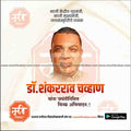 dr shankararao chavan jayanti