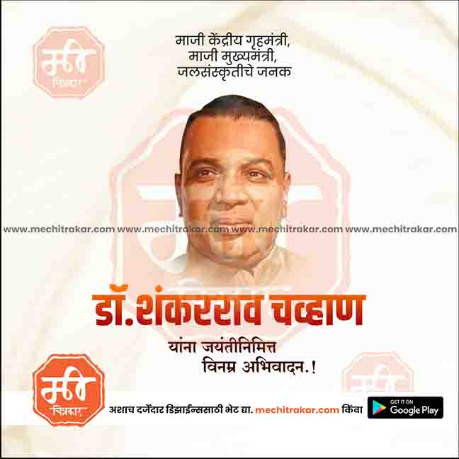 dr shankararao chavan jayanti