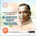 dr shankararao chavan jayanti