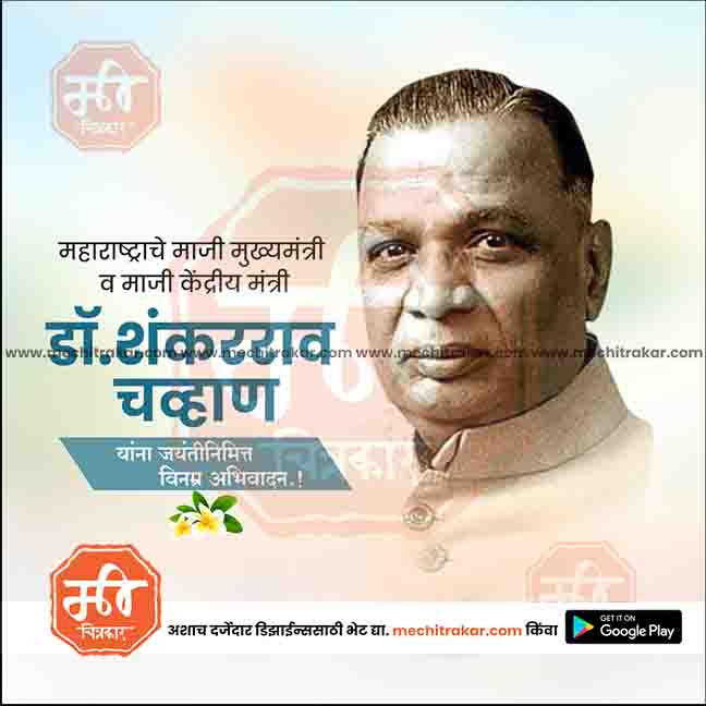 dr shankararao chavan jayanti