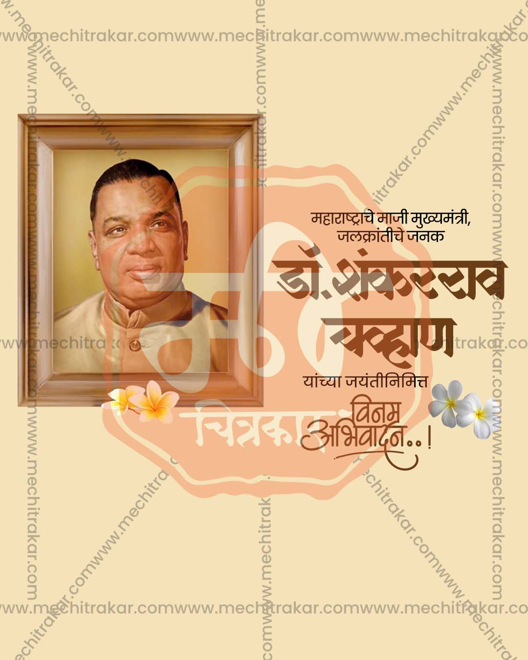 Editable Cream Oval Frame Dr Shankararao Chavan Jayanti PSD banner design