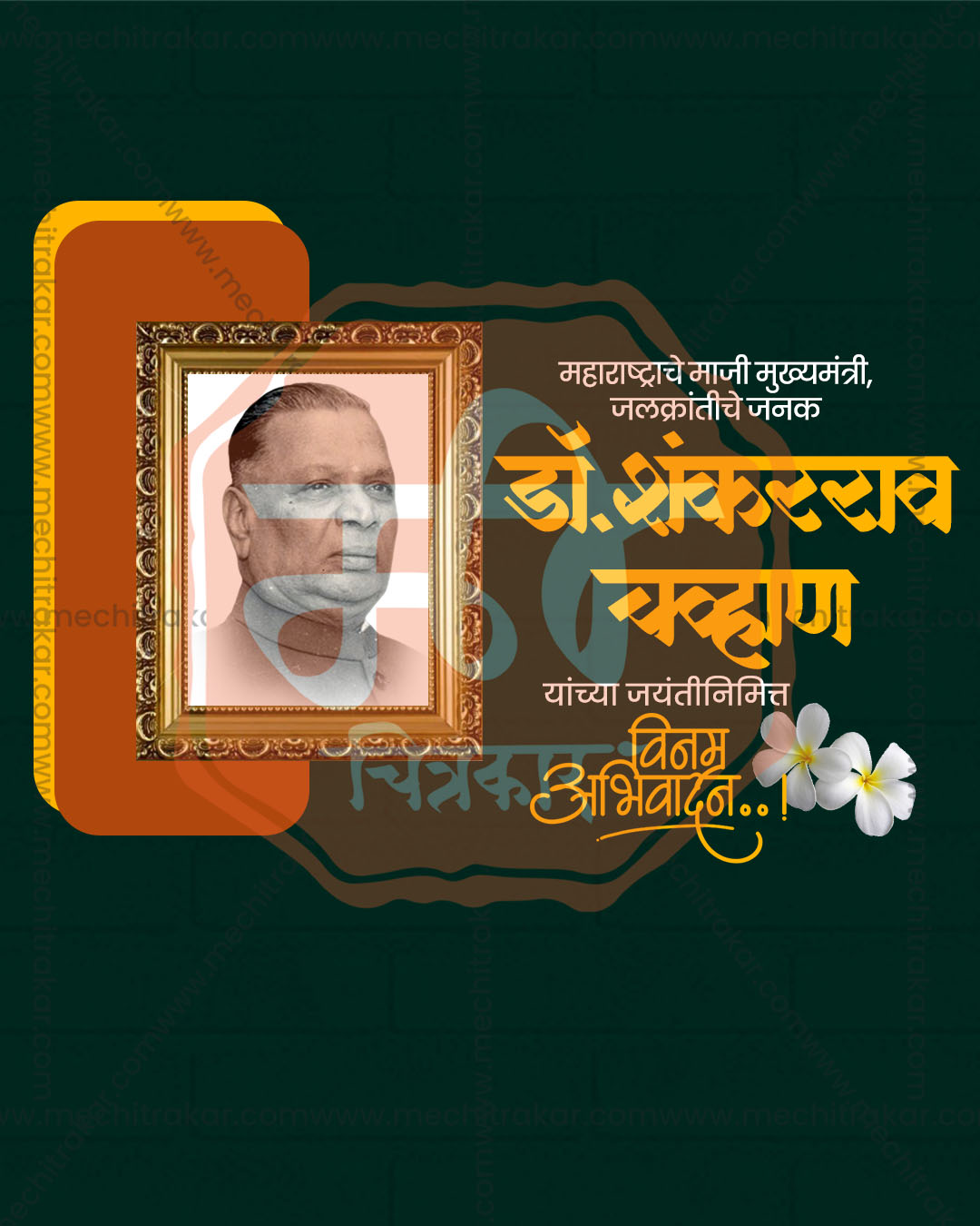 Dark Green Orange Frame style Dr Shankararao Chavan Jayanti flex and social PSD template