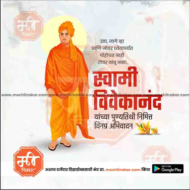 swami vivekanand punytithi