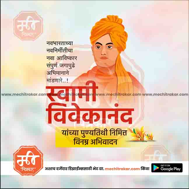 swami vivekanand punytithi