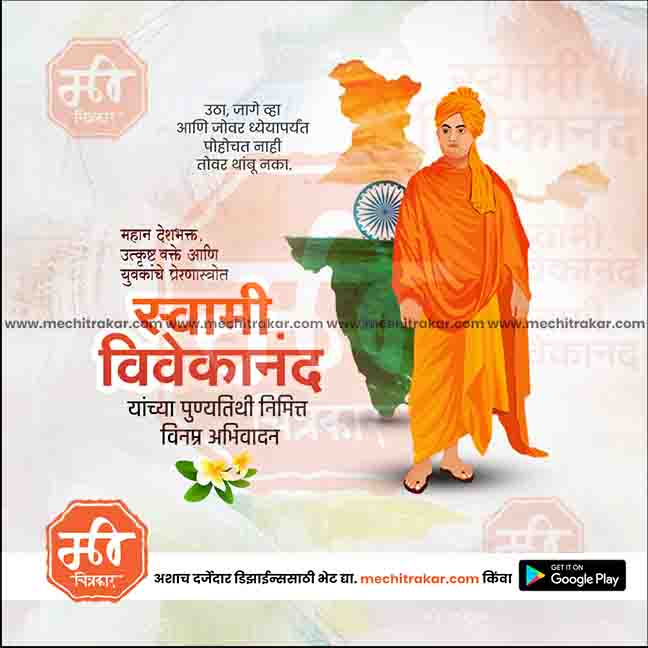 swami vivekanand punytithi