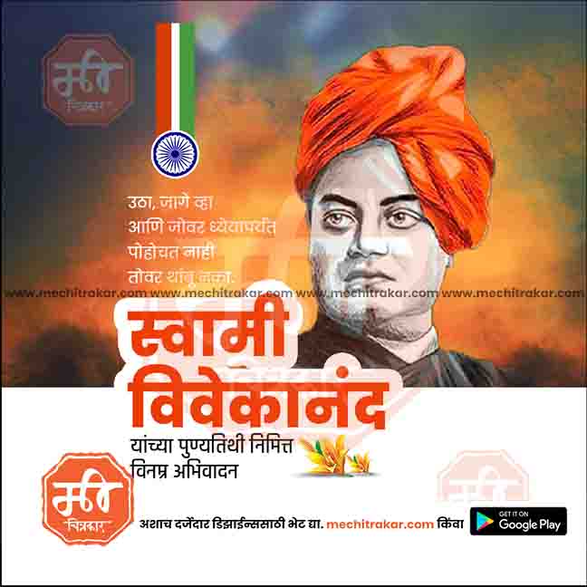 swami vivekanand punytithi