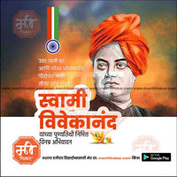 swami vivekanand punytithi