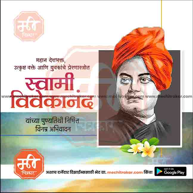 swami vivekanand punytithi
