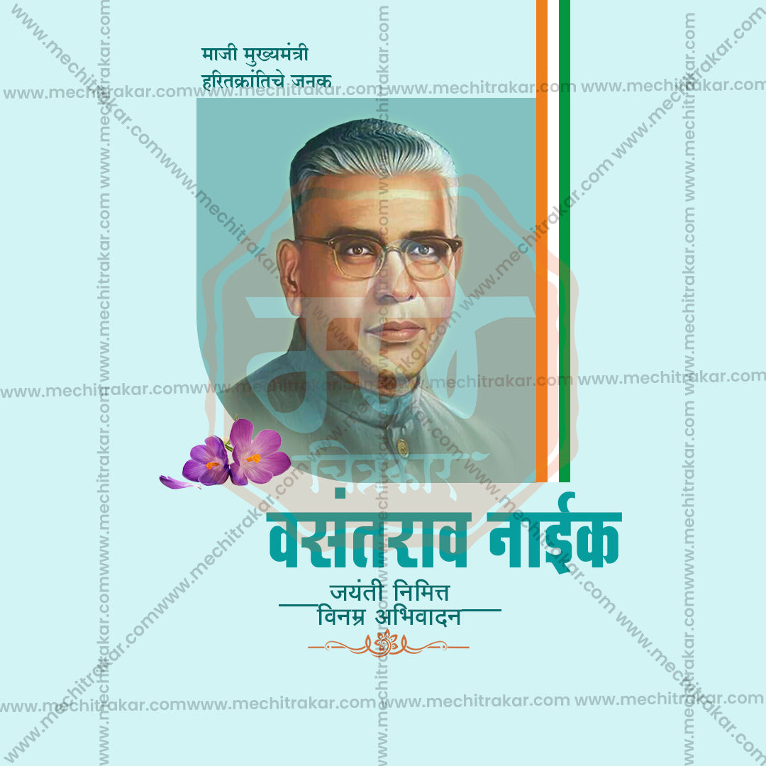 वसंतराव नाइक जयंती