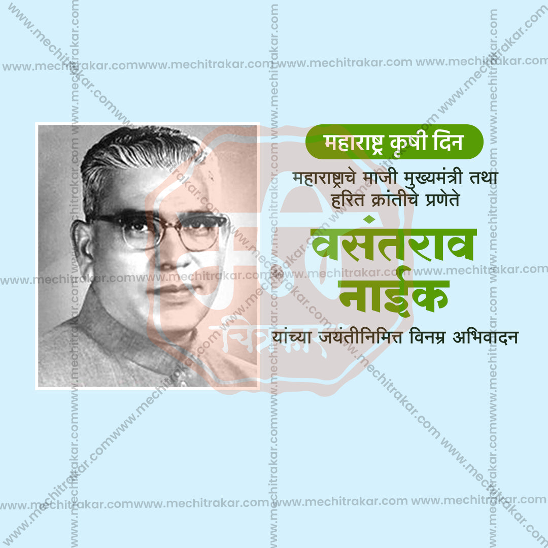 वसंतराव नाइक जयंती