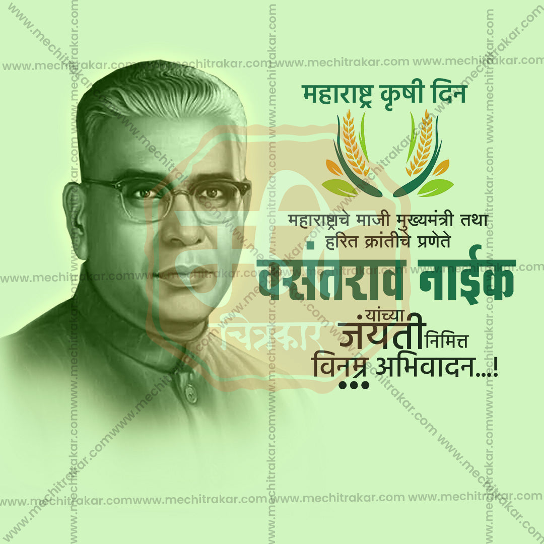 वसंतराव नाइक जयंती