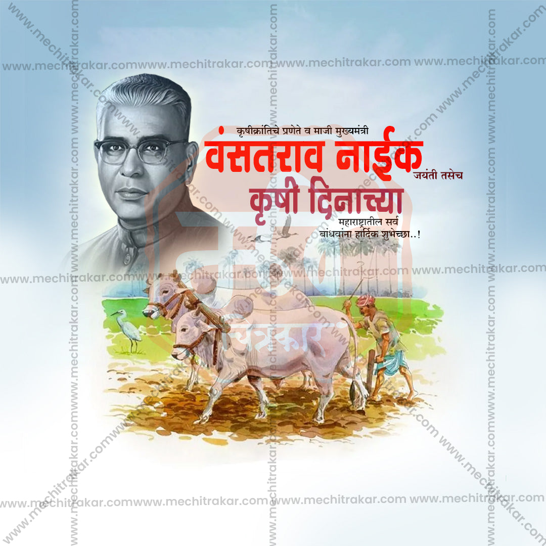 वसंतराव नाइक जयंती