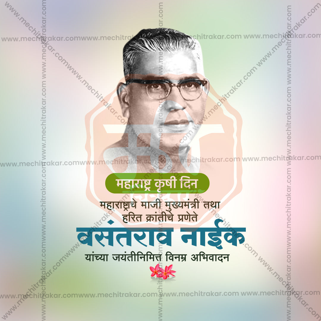 वसंतराव नाइक जयंती