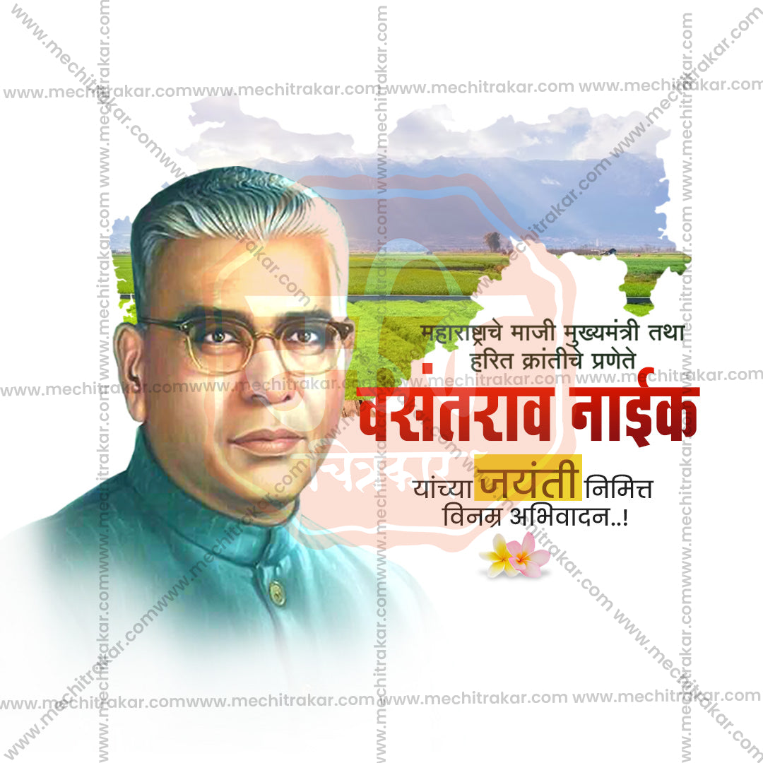 वसंतराव नाइक जयंती