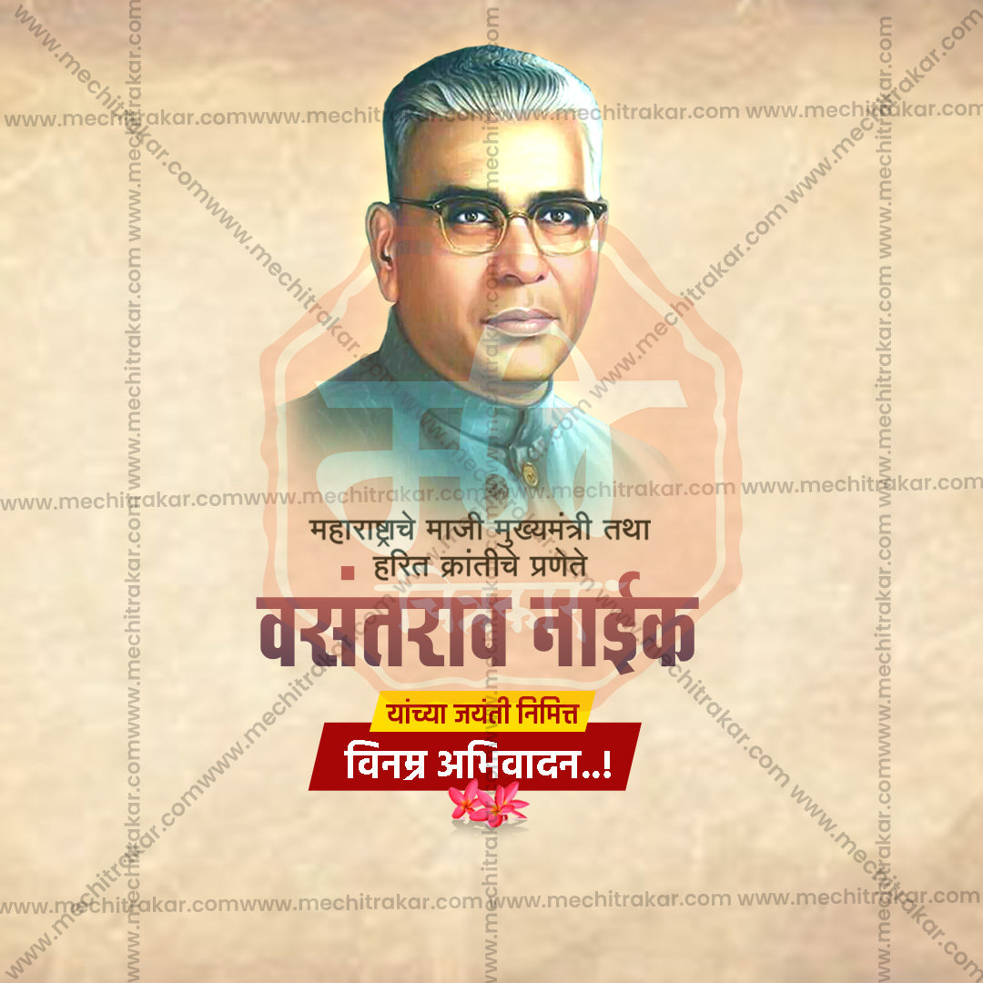 वसंतराव नाइक जयंती