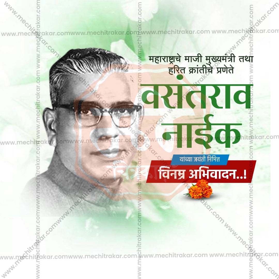 वसंतराव नाइक जयंती
