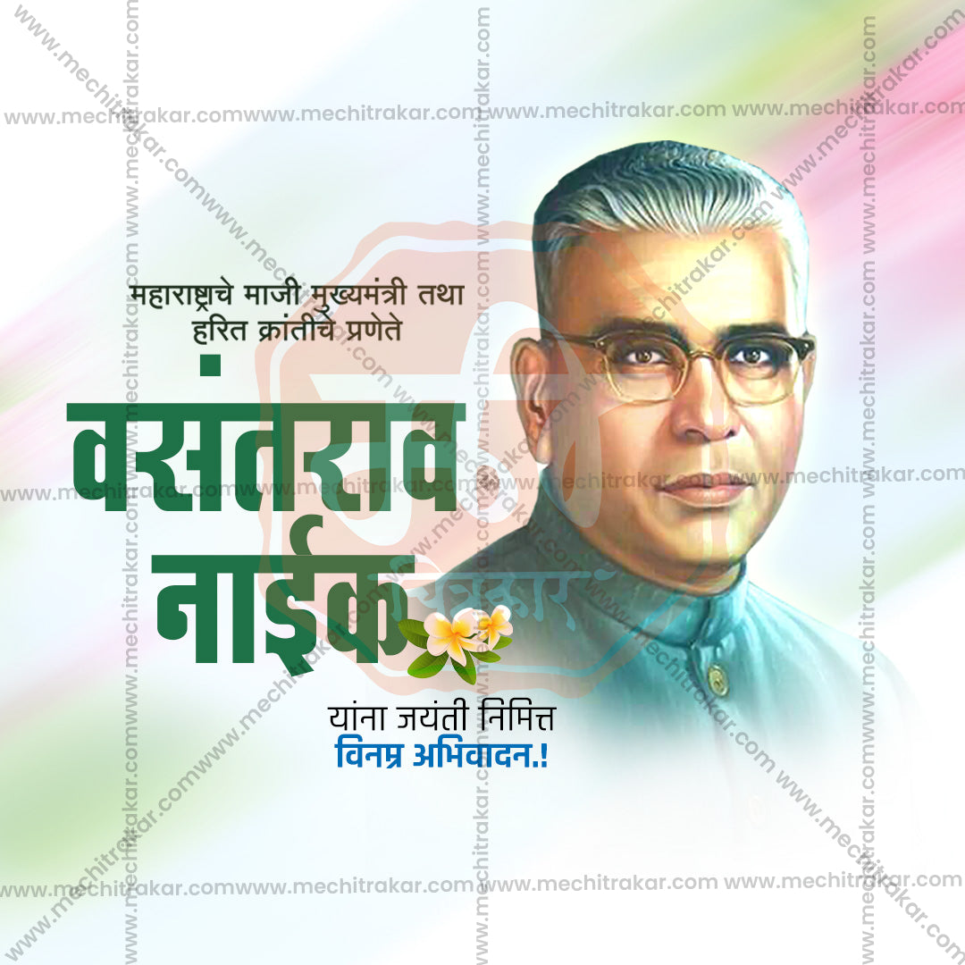 वसंतराव नाइक जयंती