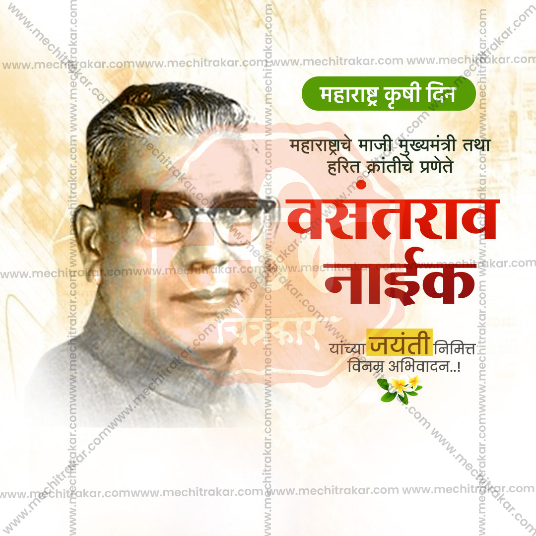 वसंतराव नाइक जयंती