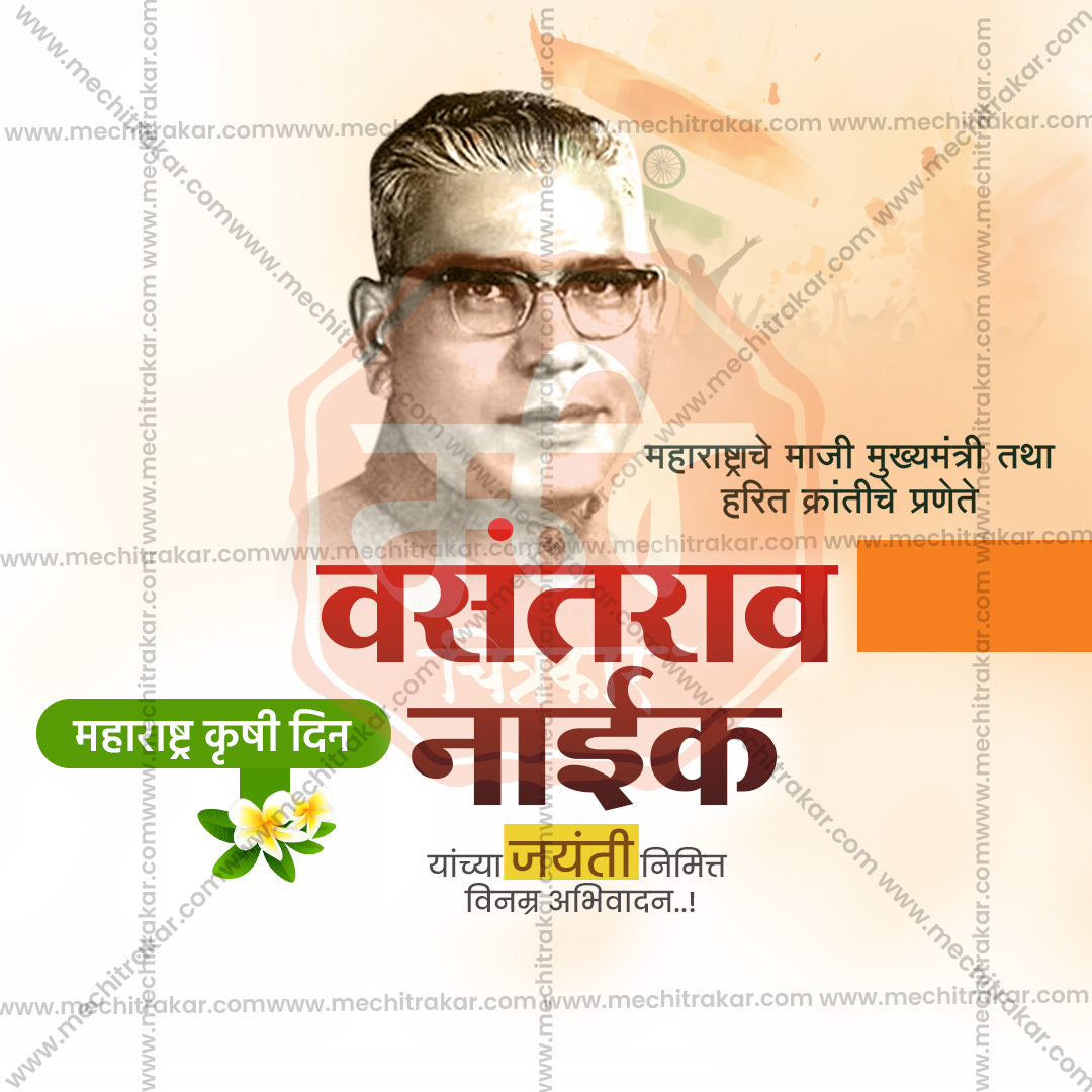 वसंतराव नाइक जयंती